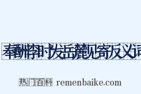 奉酬李时发岳麓见寄反义词是什么意思的图片